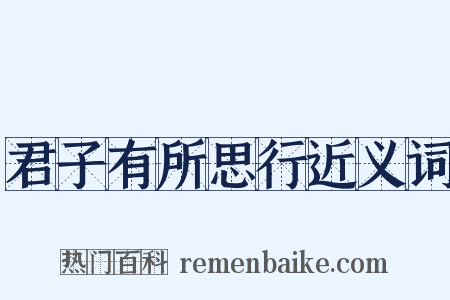 君子有所思行近义词是什么意思的图片